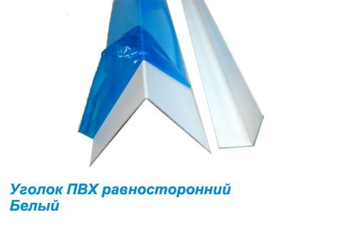 Угол пвх в защитной пленке 25х25 мм